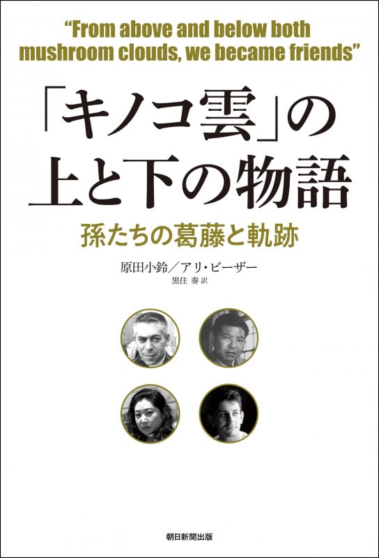 「キノコ雲」の上と下の物語 孫たちの葛藤と軌跡の詳細を見る