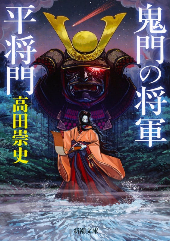 鬼門の将軍 平将門 (新潮文庫)
