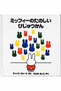 ミッフィーのたのしいびじゅつかん (ミッフィーはじめてのえほん)