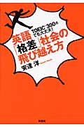英語「格差」社会の飛び越え方 TOEIC300点でも大丈夫!