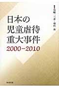 日本の児童虐待重大事件 2000-2010