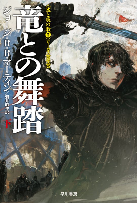 竜との舞踏 下 (ハヤカワ文庫SF 氷と炎の歌 5)