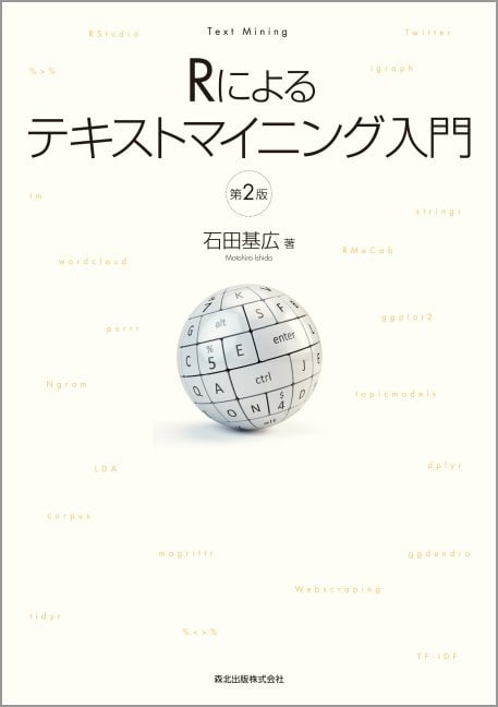 Rによるテキストマイニング入門 第2版