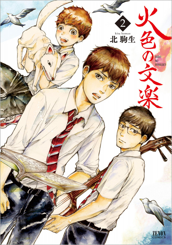 火色の文楽 (2) (ゼノンC)