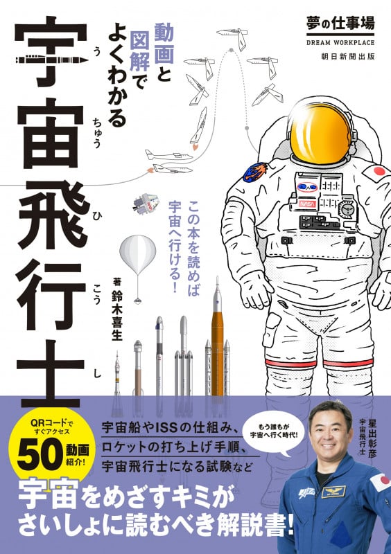 宇宙飛行士 動画と図解でよくわかる (夢の仕事場)