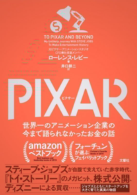 PIXAR <ピクサー> 世界一のアニメーション企業の今まで語られなかったお金の話