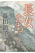 長女たち