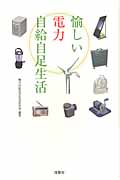 愉しい電力自給自足生活