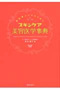 素肌美人になるためのスキンケア美容医学事典