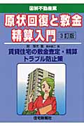 原状回復と敷金精算入門 (図解不動産業)