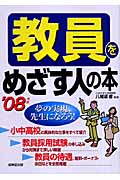 教員をめざす人の本 (’08年版)