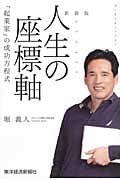 新装版 人生の座標軸 「起業家」の成功方程式