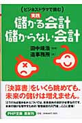 儲かる会計・儲からない会計 ビジネスドラマで読む実践 (PHP文庫)