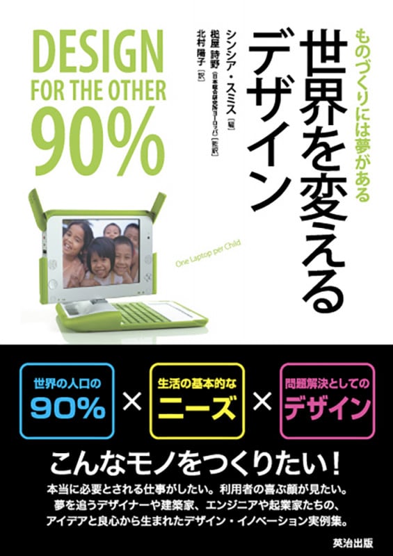 世界を変えるデザイン ものづくりには夢がある