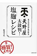 天野屋太鼓判!塩麹レシピ