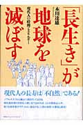 「長生き」が地球を滅ぼす 現代人の時間とエネルギー