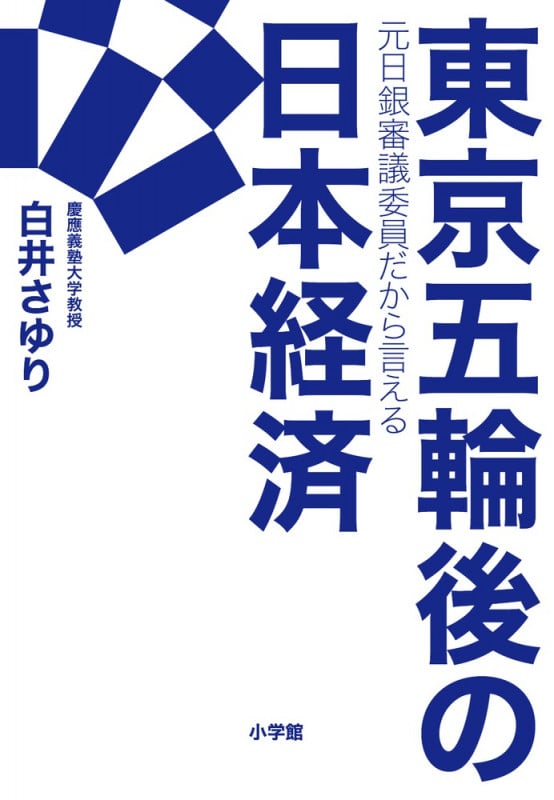 東京五輪後の日本経済 元日銀審議委員だから言える