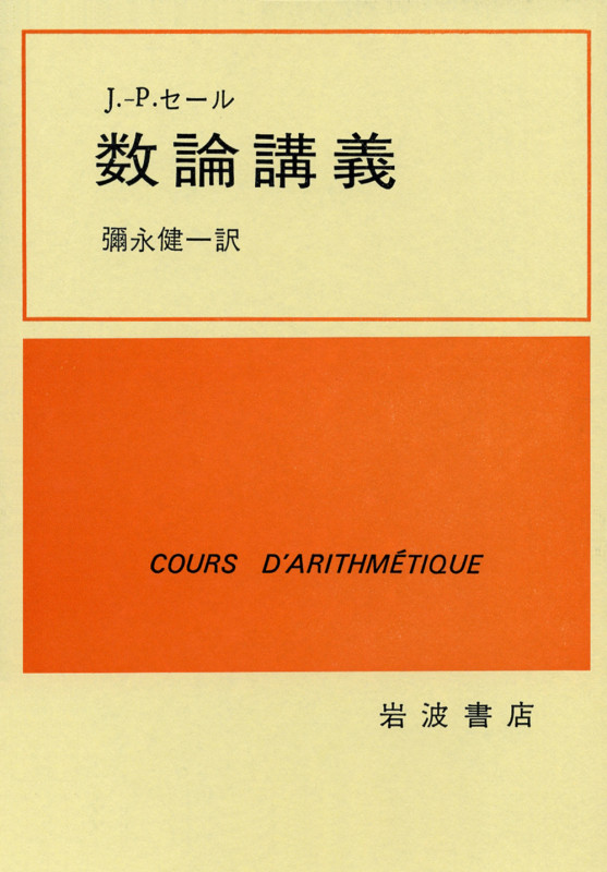数論講義の詳細を見る