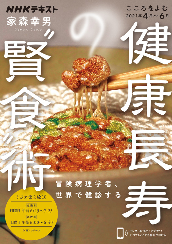 こころをよむ 健康長寿の“賢食”術 冒険病理学者、世界で健診する   (NHKシリーズ)