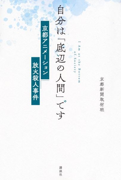 自分は「底辺の人間」です 京都アニメーション放火殺人事件