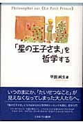 「星の王子さま」を哲学する