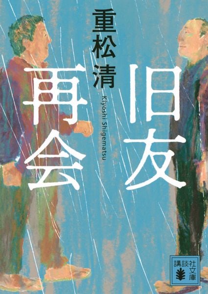 旧友再会 (講談社文庫)