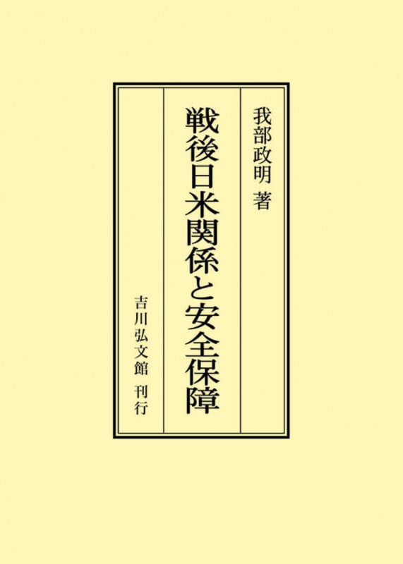 戦後日米関係と安全保障 (オンデマンド版)