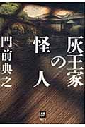 灰王家の怪人