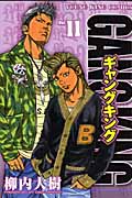 ギャングキング(少年画報社版) (11) (ヤングキングC)