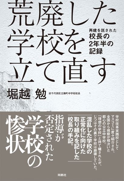 荒廃した学校を立て直す 再建を託された校長の2年半の記録