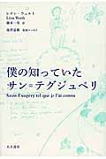 僕の知っていたサン=テグジュペリ