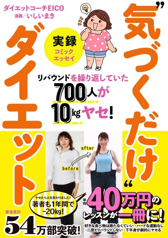 実録“気づくだけ”ダイエット コミックエッセイ リバウンドを繰り返していた700人が10kgヤセ!