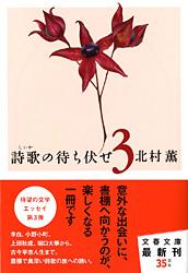 詩歌の待ち伏せ (3) (文春文庫)