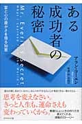 ある成功者の秘密 富と心の豊かさを得る知恵