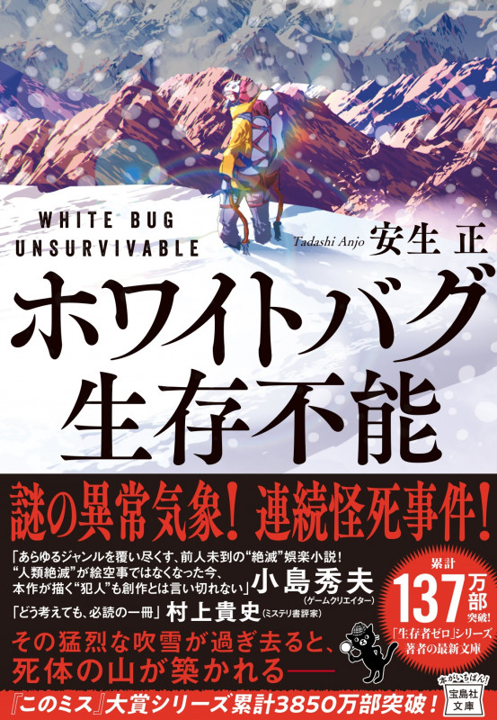ホワイトバグ 生存不能 (宝島社文庫)