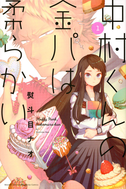 中村くんの金パは柔らかい (1) (マガジンKC)