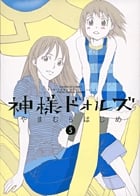 神様ドォルズ (5) (サンデーGXコミックス)