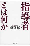 指導者とは何か (PHP文庫)
