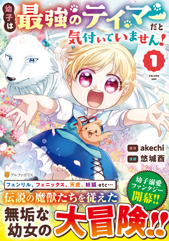 幼子は最強のテイマーだと気付いていません! (1) (アルファポリスCOMICS)