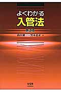 よくわかる入管法