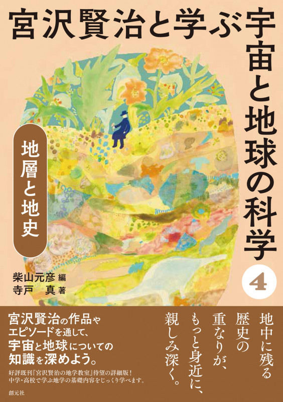宮沢賢治と学ぶ宇宙と地球の科学 地層と地史 (4)