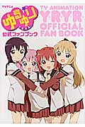 TVアニメゆるゆり公式ファンブック