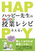 ハッピー先生のとっておき授業レシピ