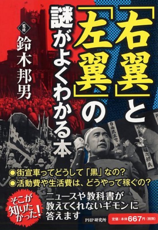 「右翼」と「左翼」の謎がよくわかる本