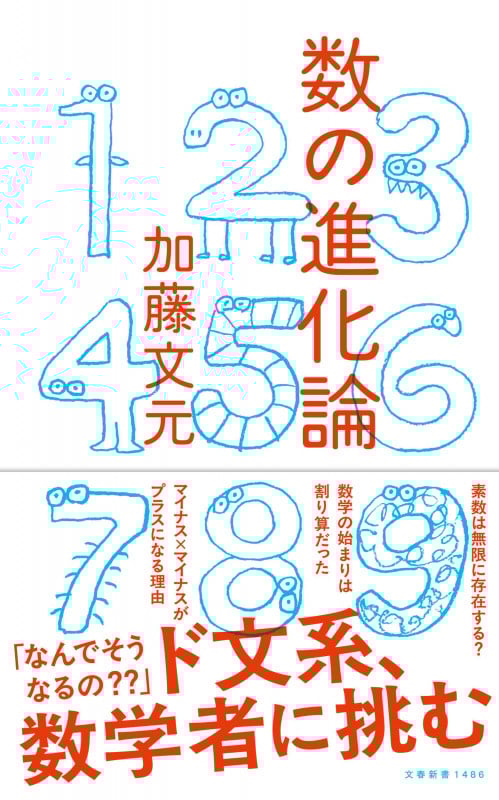 数の進化論 (文春新書)