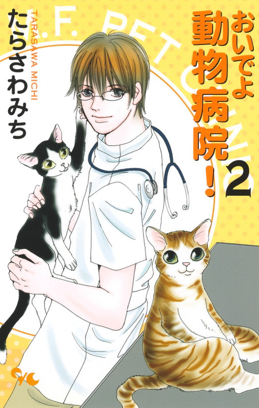 おいでよ動物病院! (2) (オフィスユーC)