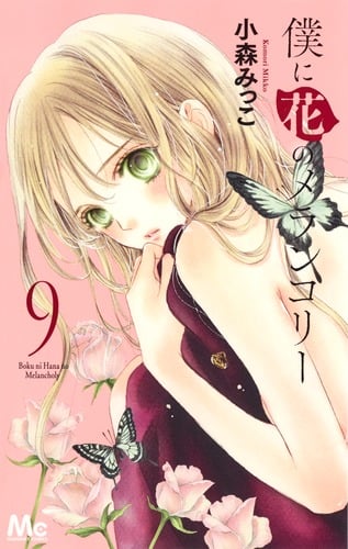 僕に花のメランコリー (9) (マーガレットC)