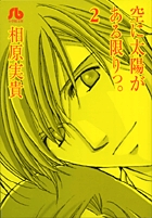 空に太陽がある限りっ。〔小学館文庫〕 (2) (コミック文庫(女性))の詳細を見る