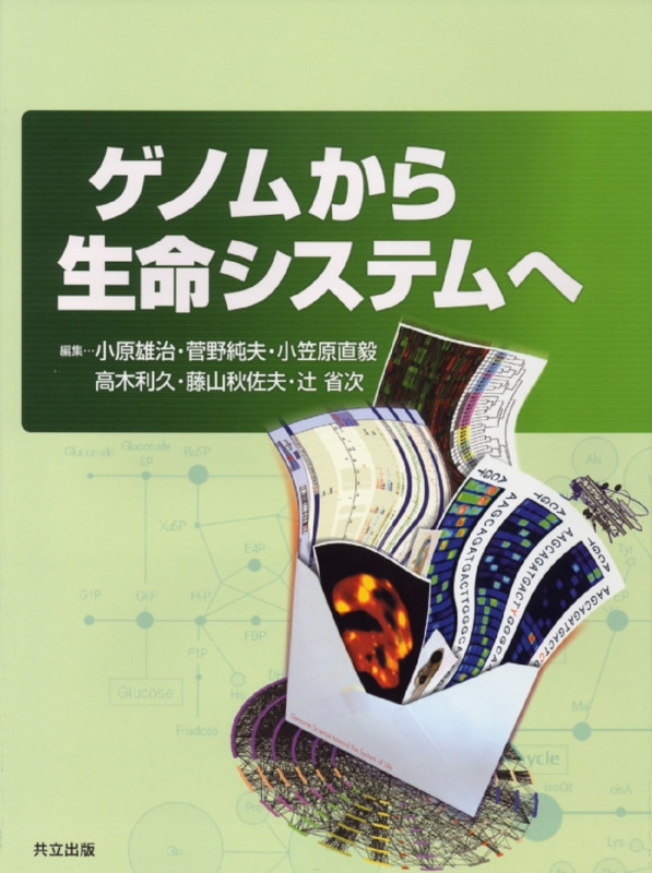 ゲノムから生命システムへ