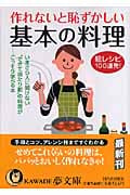 作れないと恥ずかしい基本の料理 絵レシピ100連発! いまさら人に聞けない“できて当たり前”の料理がこっそり学べる本 (Kawade夢文庫 K765)